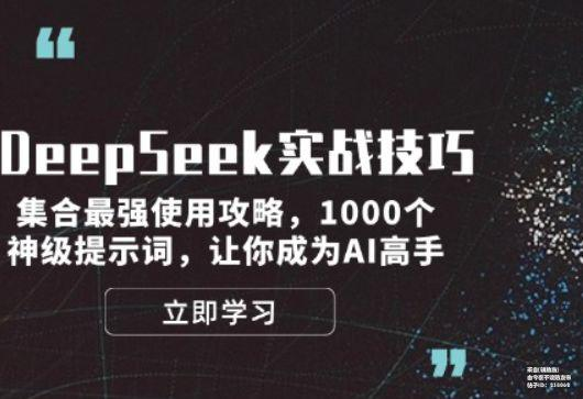 [技术分享] DeepSeek实战技巧：集合最强使用攻略，1000个神级提示词，让你成为AI高手