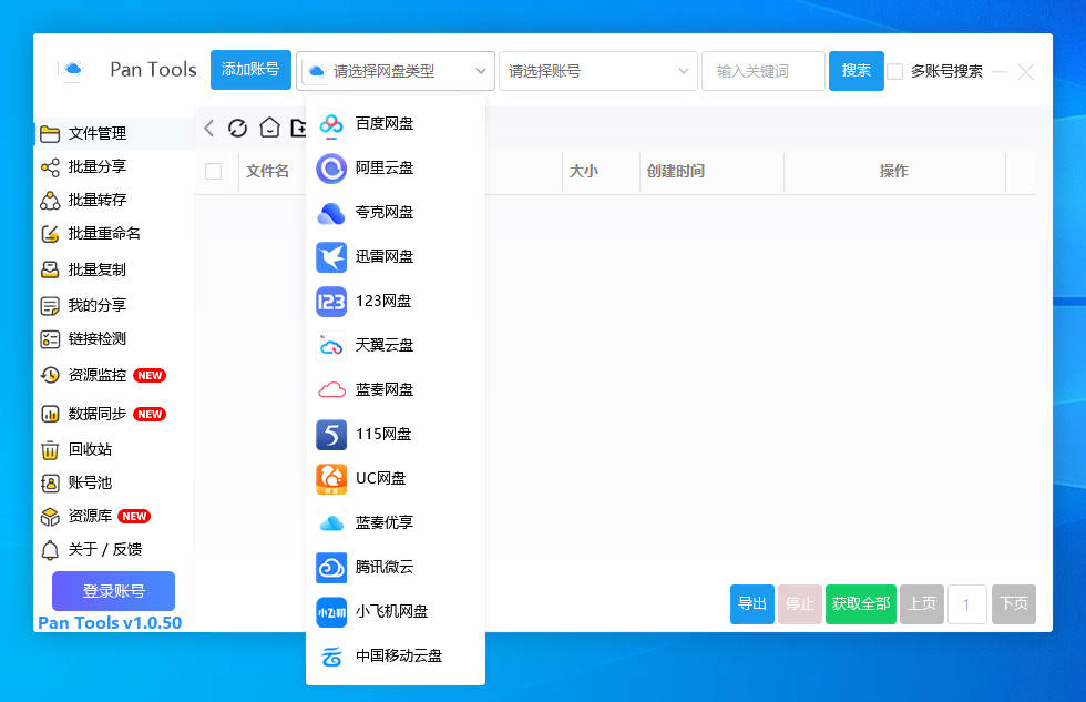PanTools v1.0.50 多网盘批量分享-转存-重命名-资源监控-数据同步