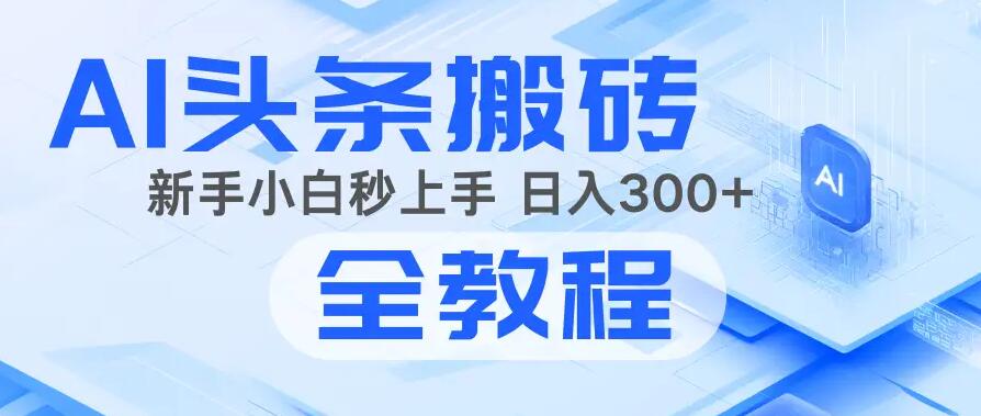 2025年头条新玩法：AI爆款文章生成术，简单操作，复制粘贴，新手小白也能做