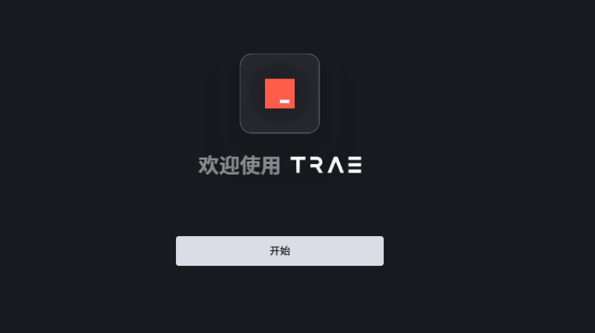  字节跳动AI自动编程工具Trae v1.0.9官方中文版