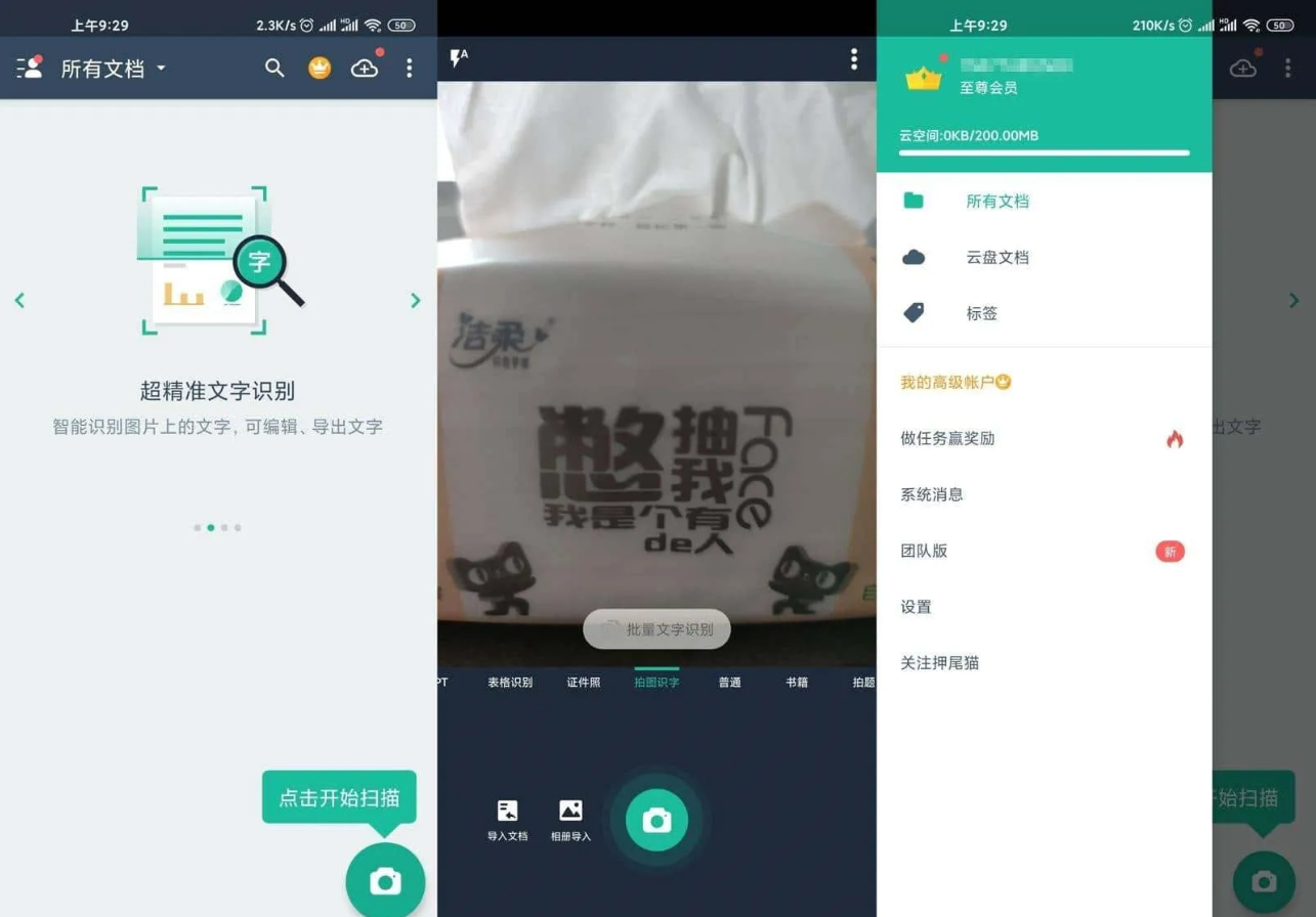 扫描全能王 v6.83.0 破解版
