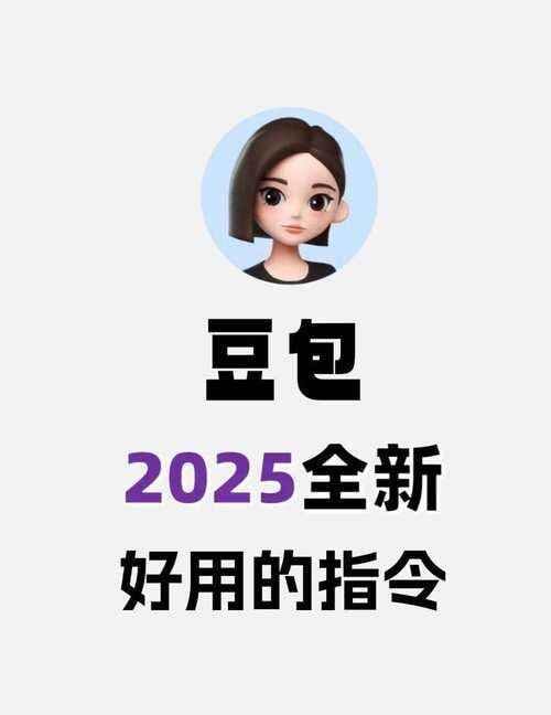 2025豆包指令85+提示词合集