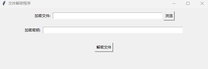 文件加密解密工具python编写
