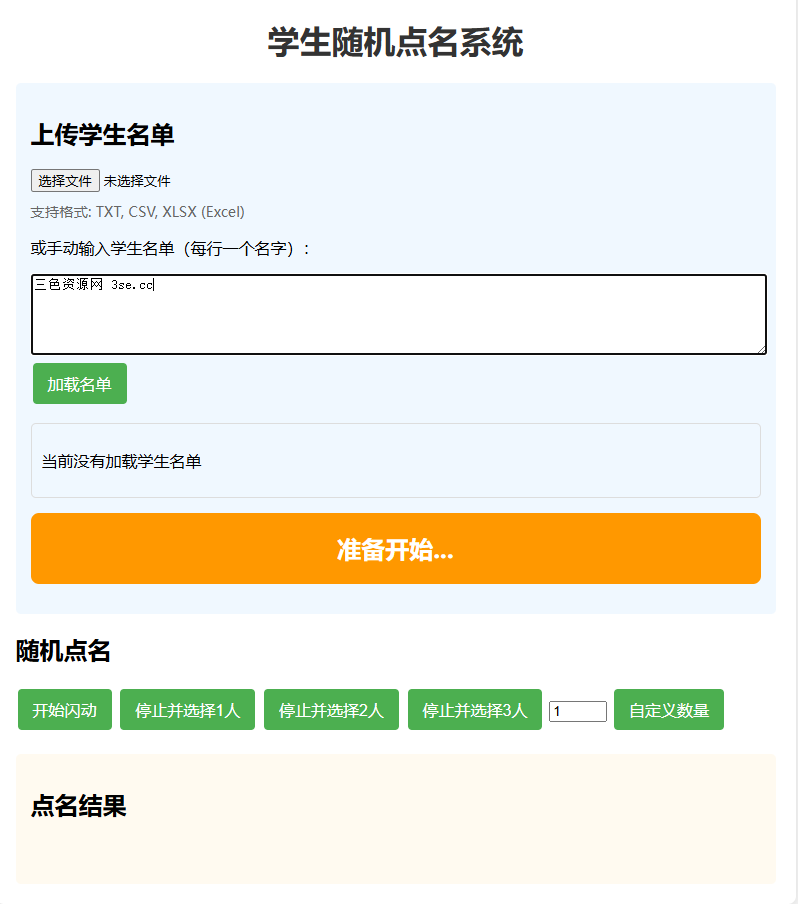 随机抽签播报系点名html版