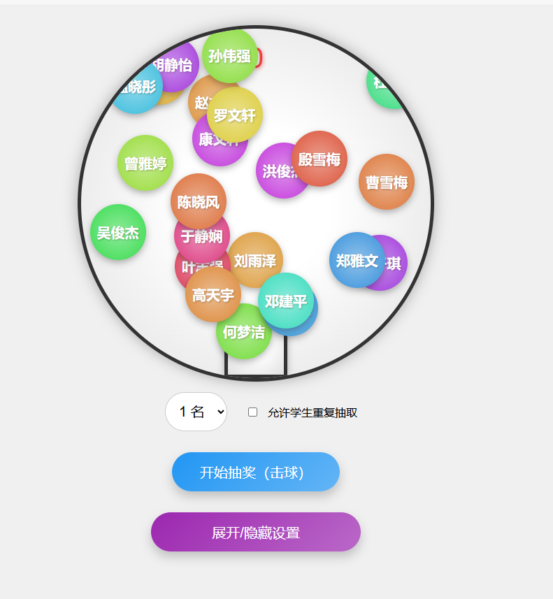 随机抽签播报系点名html版