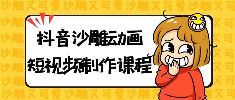 抖音沙雕动画短视频制作课程