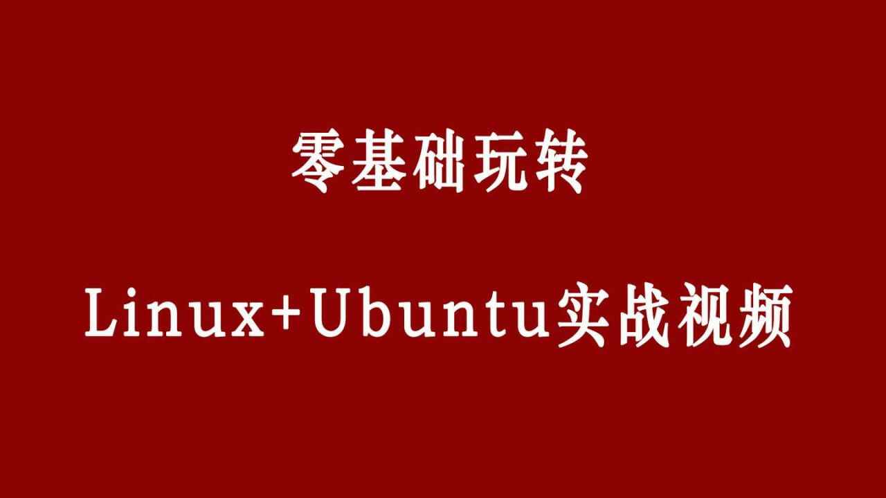 零基础玩转Linux+Ubuntu