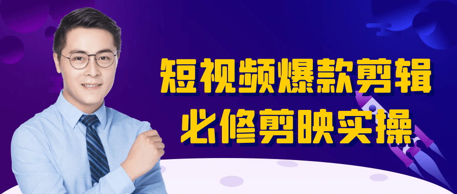 短视频爆款剪辑必修剪映实操
