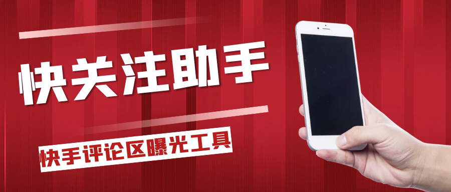 7878.png 快手评论区关注曝光助手,单机日引流100+精准粉,适合各行业不限制手机数量