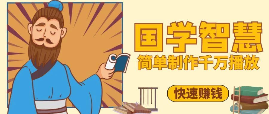 百万点赞！抖音、视频号5分钟制作千万播放国学感悟视频，快速拿到结果