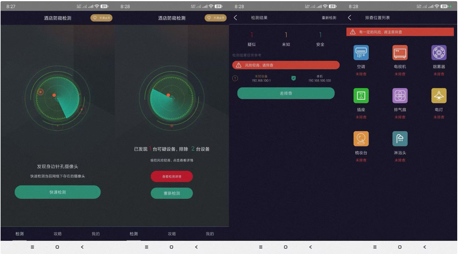 酒店防窥检测会员版-检测针孔摄像头（apk版）