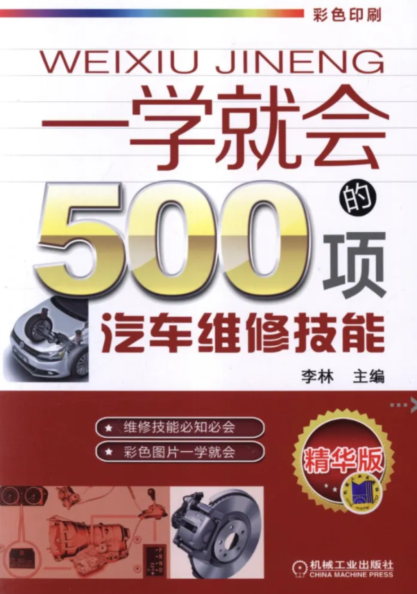 《一学就会的500项汽车维修技能》汽车维修技能