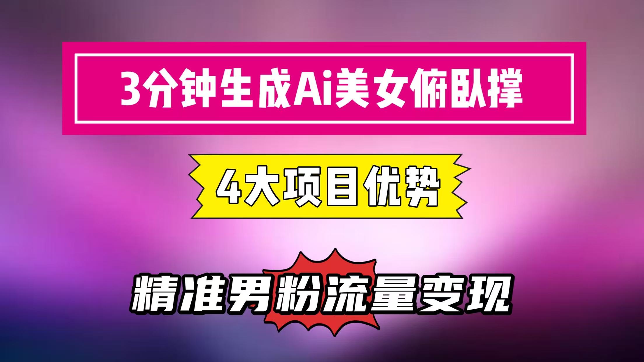 3分钟生成AI美女俯卧撑短视频:轻松起号,精准男粉流量变现利器