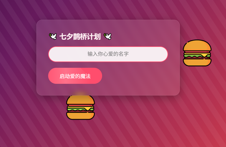 QQ20250613-140121.png HTML浪漫七夕表白网页源码