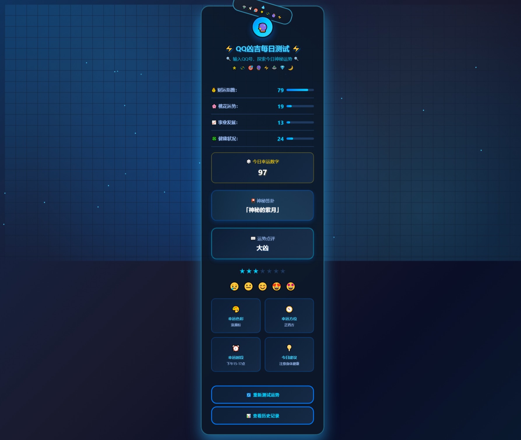 QQ号码吉凶每日一测美化扩展版源码