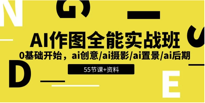 AI作图全能实战班：开启创意无限的视觉之旅，0基础开始 - 带资料 【5.6GB】