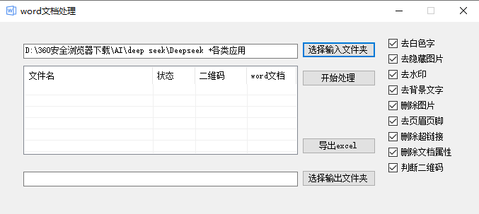 批量处理word文档去水印页眉页脚背景文字删除图片删除超链接工具