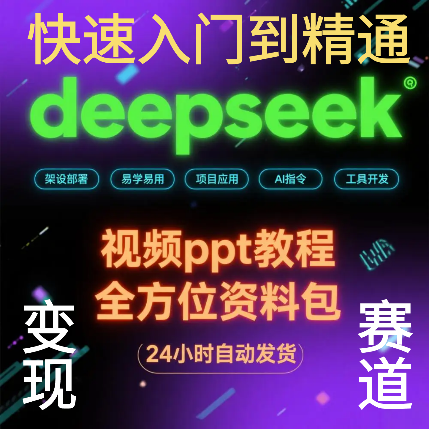 deepseek本地部署+知识库+实战应用学习教程+办公+项目资料包集合