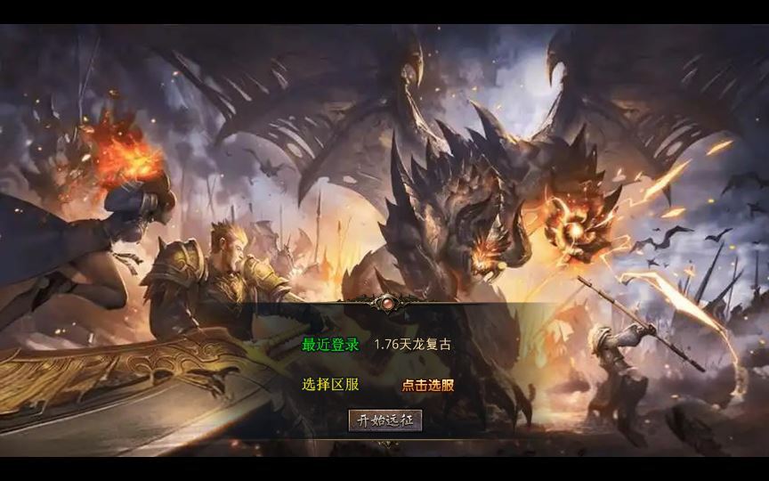 XO三端引擎传奇手游【1.76天龙复古小极品版】2025整理复古服务端+复刻端游+情怀复古【站长亲测】