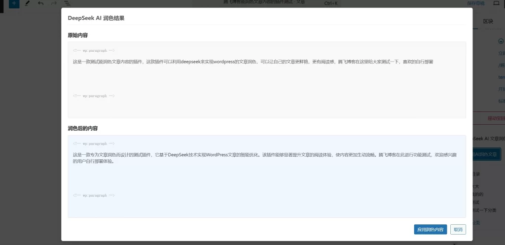 WordPress插件 – 文章智能润色插件