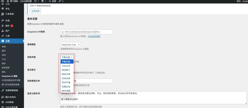 WordPress插件 – 文章智能润色插件