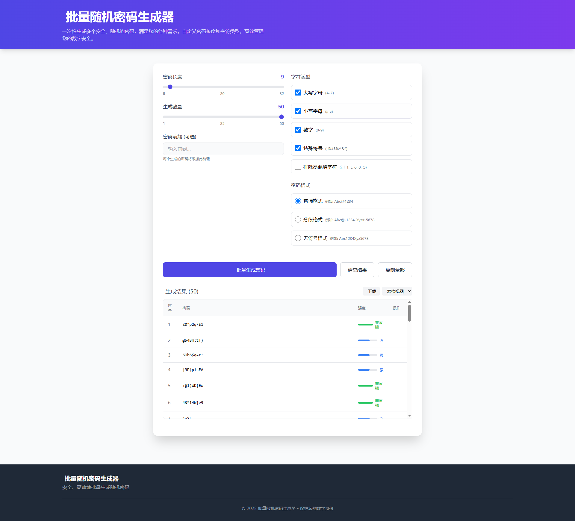 AI虎哥在线批量随机密码生成器源码