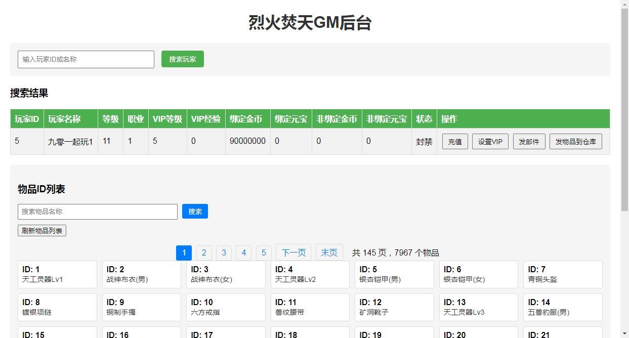 典藏传奇页游【烈火焚天之散人传说】2025最新整理Win一键即玩服务端+GM工具+外网教程
