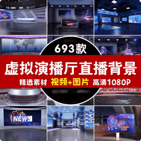 e28b719b956ec0e9cb9c8de60136b615.png 数字人直播的家,690+款虚拟演播厅绿幕背景素材合集,直播绿幕必备20G+素材