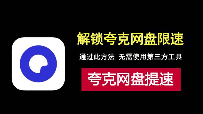 夸克网盘下载速度慢？无需第三方工具，简单三步快速提速！