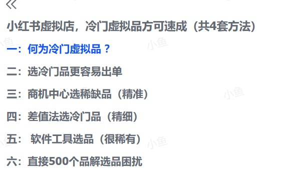 小红书虚拟店，冷门虚拟品方可速成（共4套方法）