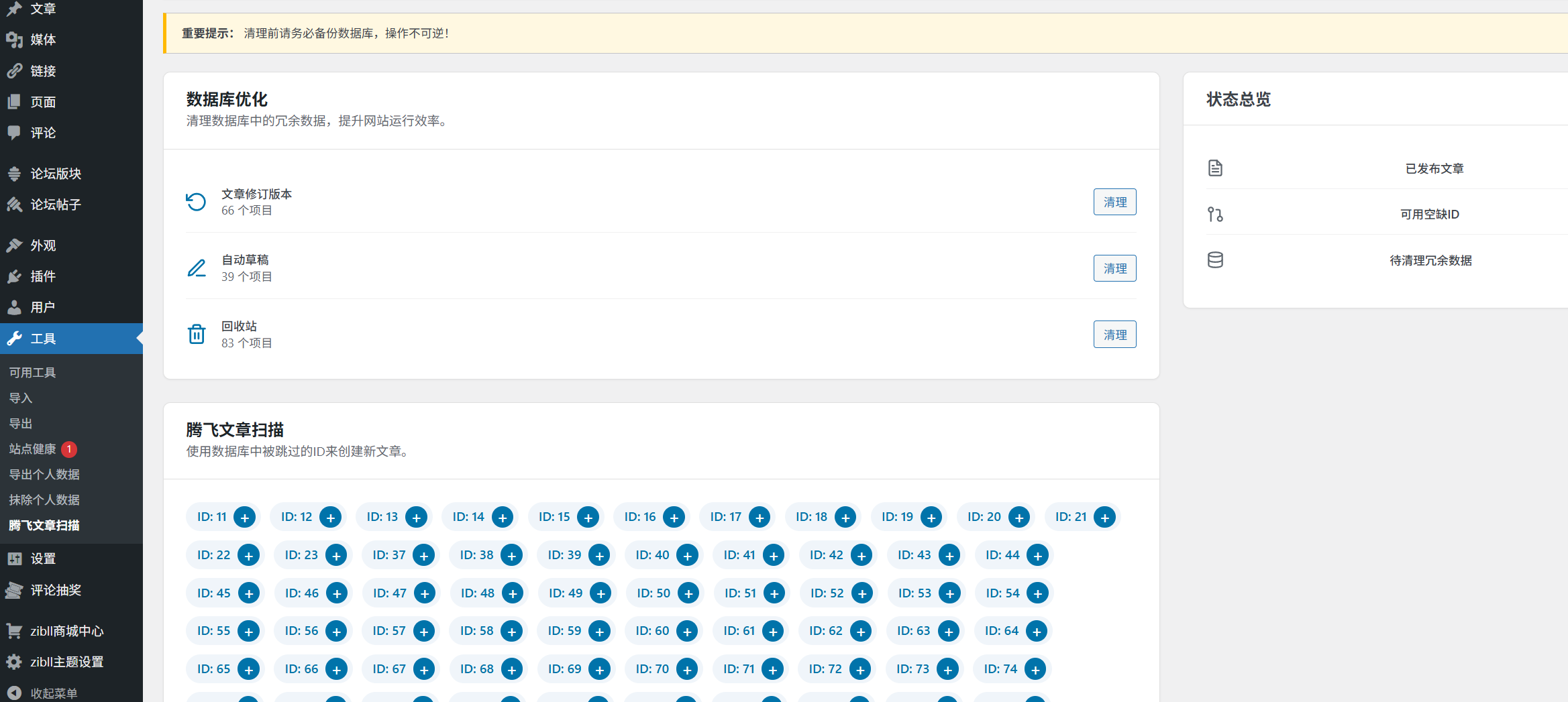 WordPress插件 – 文章ID扫描与数据库优化插件