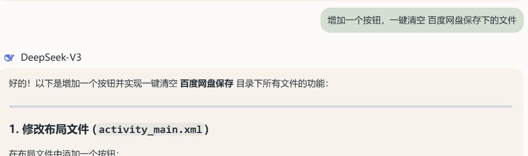 deepseek开发安卓APP教程 以zipsaver（百度网盘不限速）为例
