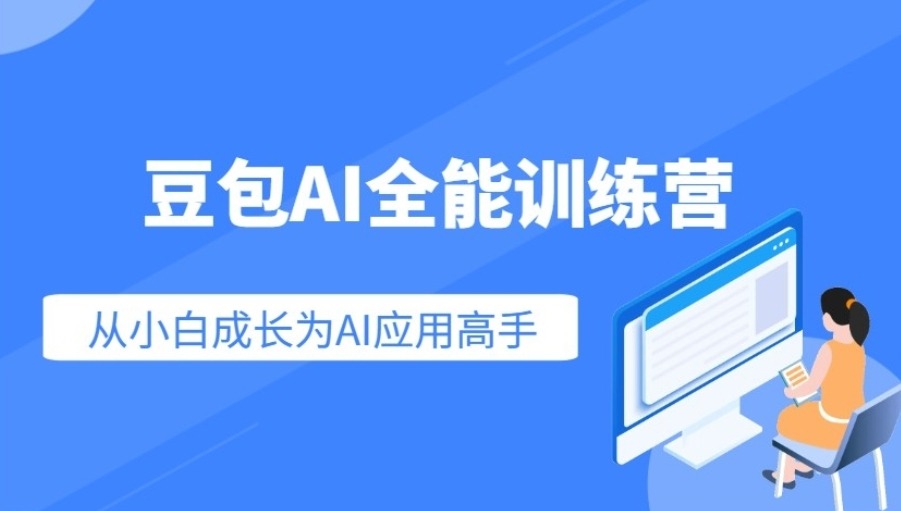 豆包AI全能训练营，从小白到高手速成系列课程