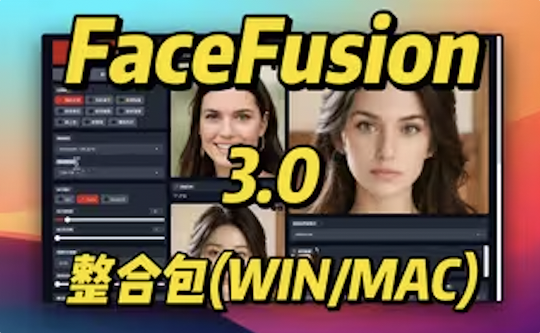 AI 换脸工具FaceFusion 3.0 来了WIN/MAC 更新批量处理、年龄修改模式、表情恢复模式