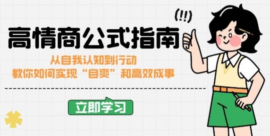 高情商公式完结版：从自我认知到行动，教你如何实现“自爽”和高效成事