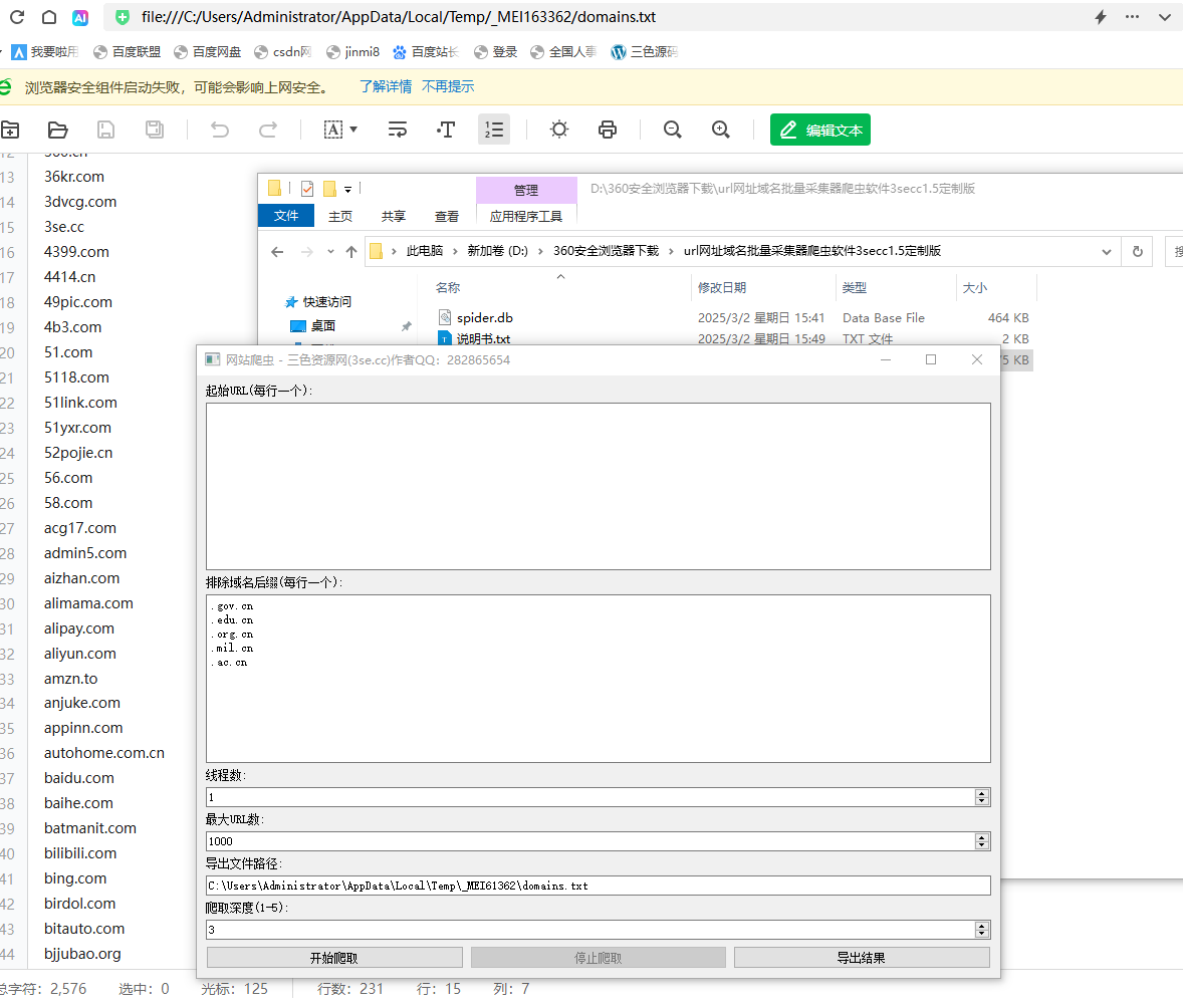 首创url网址域名批量采集器爬虫软件3secc2.0定制版_20250302_155114