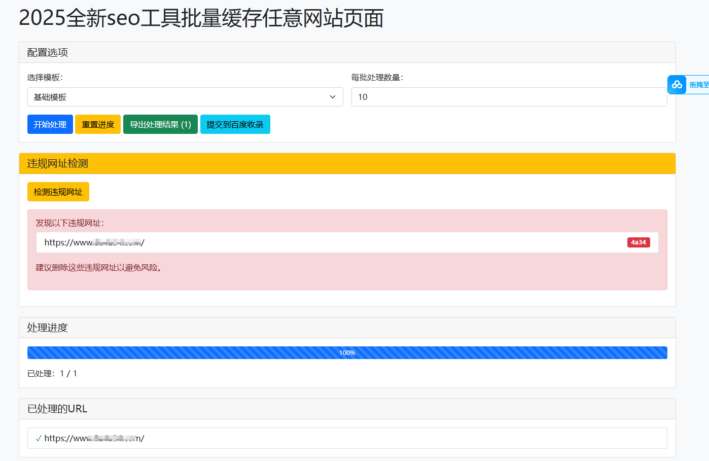 2025三色资源网全新seo工具批量缓存任意网站页面 + 百度收录提交工具+url违禁词检测功能