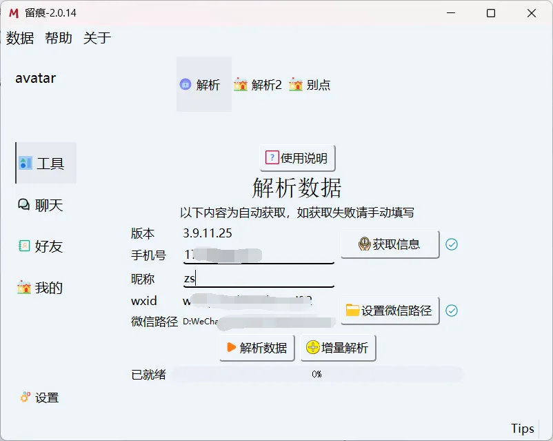  微信聊天记录导出WORD,PDF-留痕2.1.1(软件提示有病毒 如必须使用请在虚拟机内用)