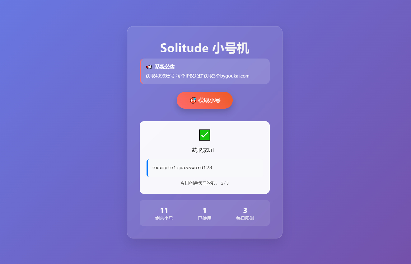 6.jpg 卡密领取网站源码 小号分发系统、卡密分发系统每个IP限制3次