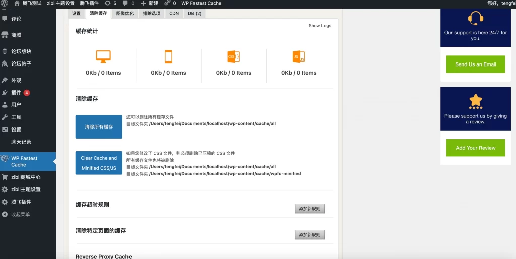 WordPress插件 – Fastest Cache Pro v1.7.2破解版