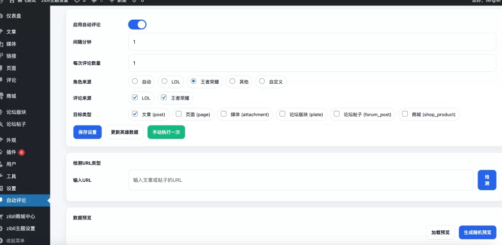 WordPress插件 – 自动评论插件_支持按板块评论