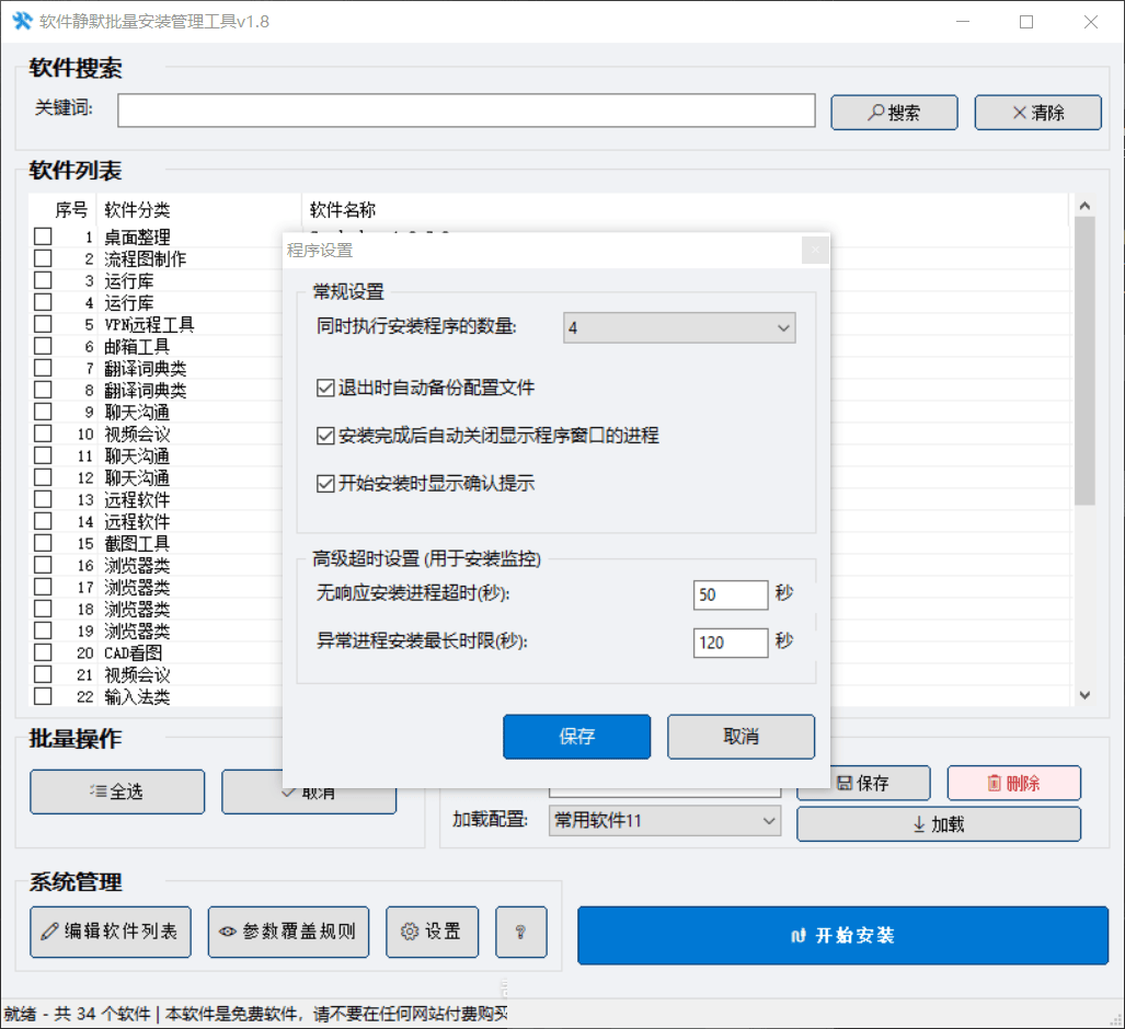 软件静默批量安装管理工具v1.8 自动化运维系列软件