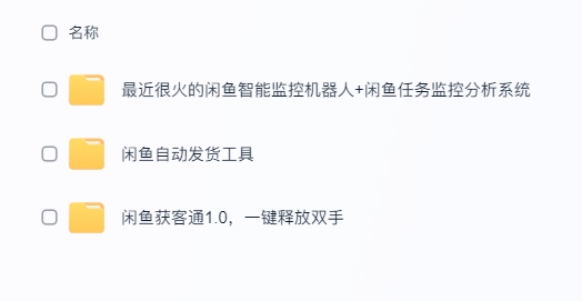 闲鱼自动发货超实用工具来咯，太给力!