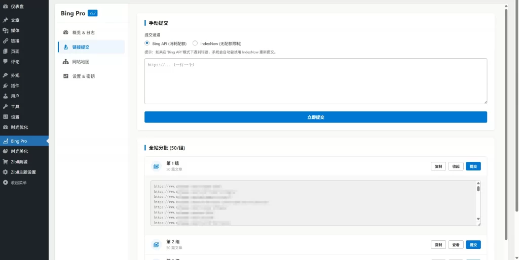 WordPress插件 – bing站长提交插件