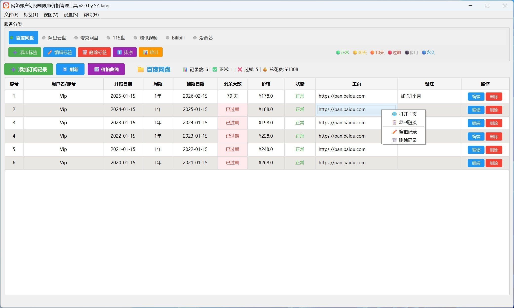 [原创工具] 网络账户订阅期限与价格管理工具