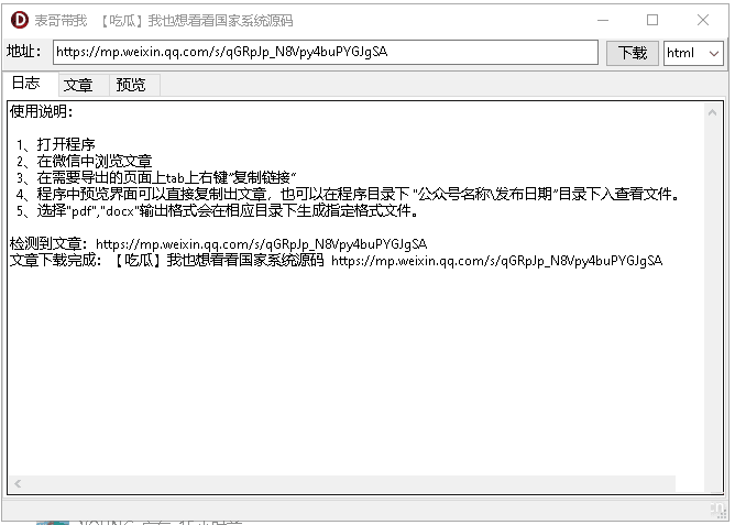 [原创工具] 公众号文章下载工具