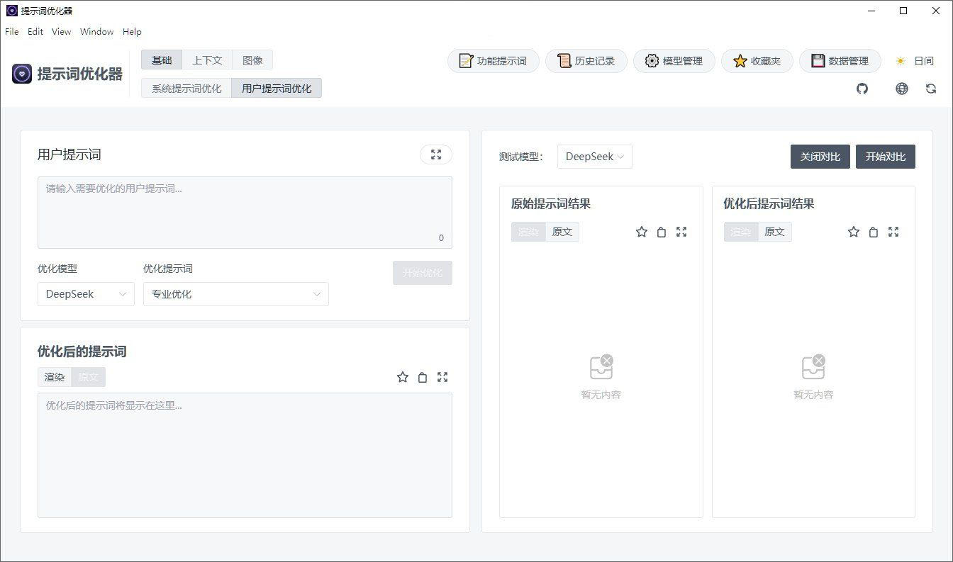 Prompt Optimizer v2.2.1：AI提示词优化工具