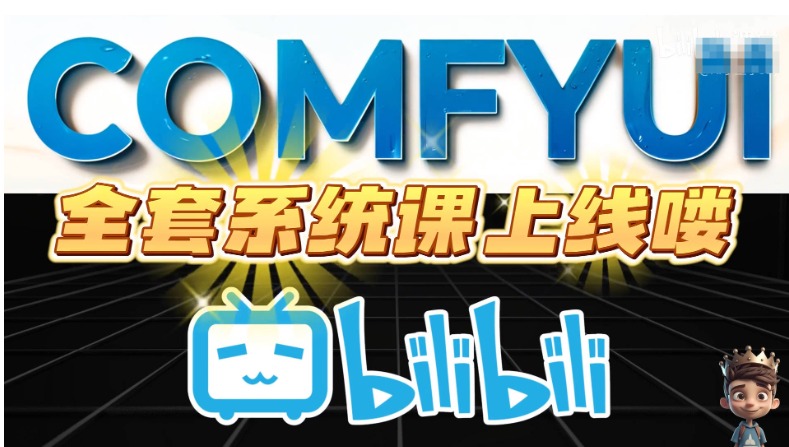 Comfyui教学AI修图换脸视频一看就会
