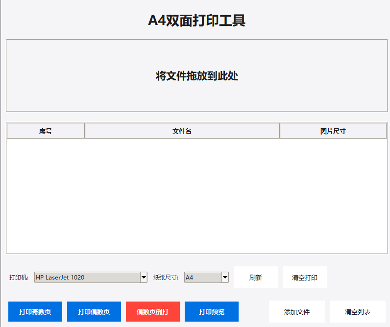 A4双面打印工具V1.0
