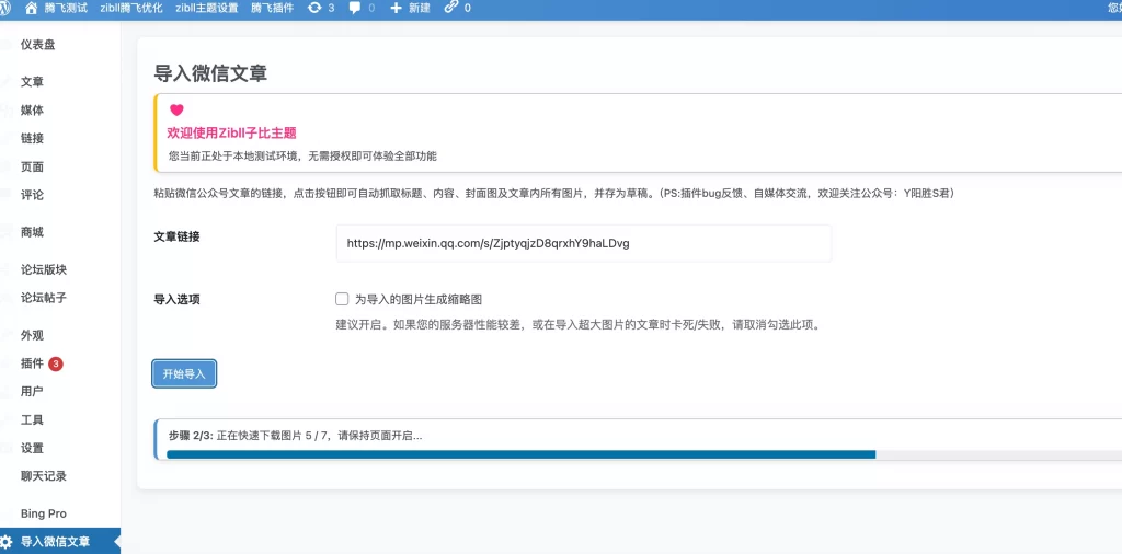 WordPress插件 – 公众号导入文章插件